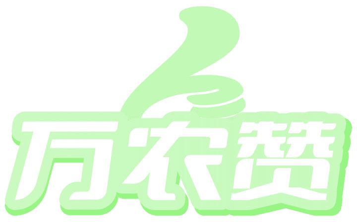 万农赞