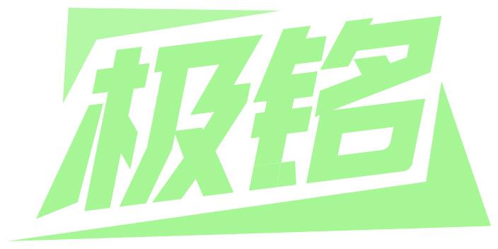 极铭