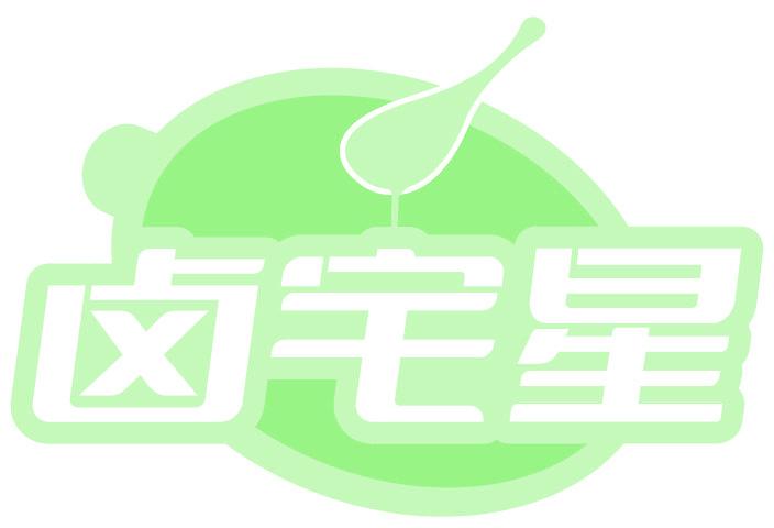 卤宅星