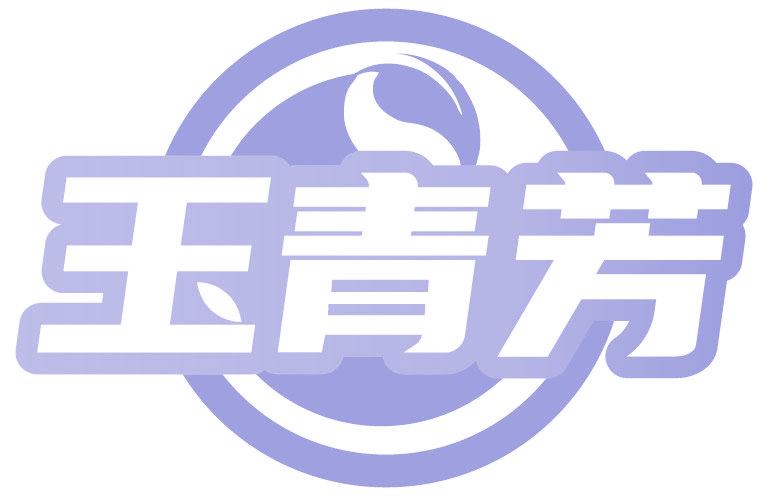 玉青芳