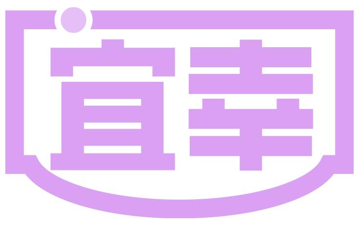 宜幸