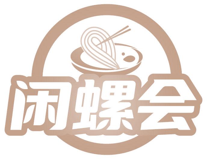 闲螺会
