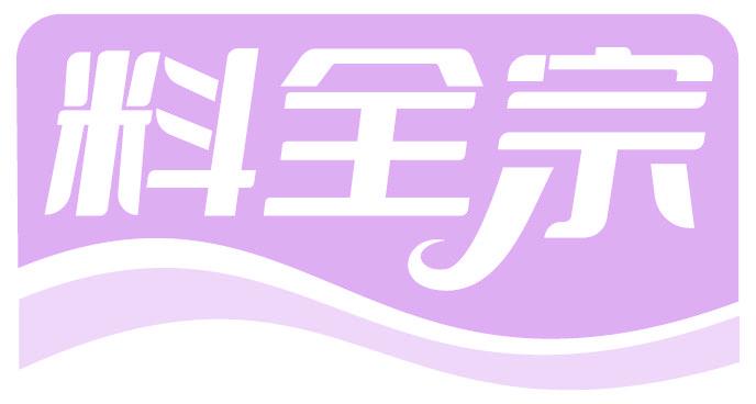 料全宗