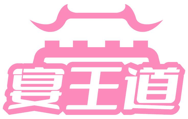 宴王道