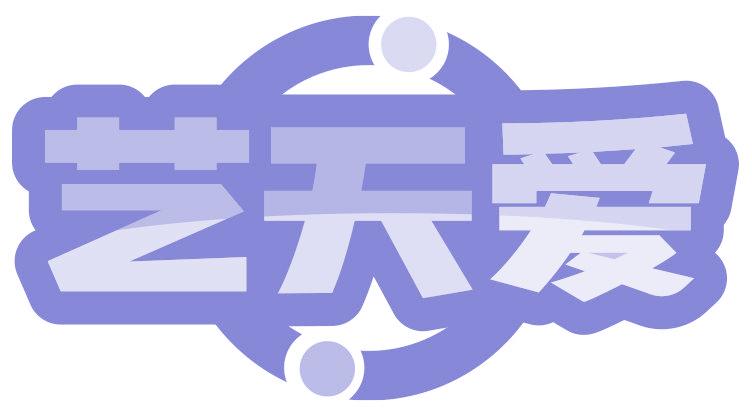 艺天爱
