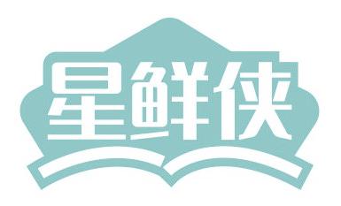 星鲜侠