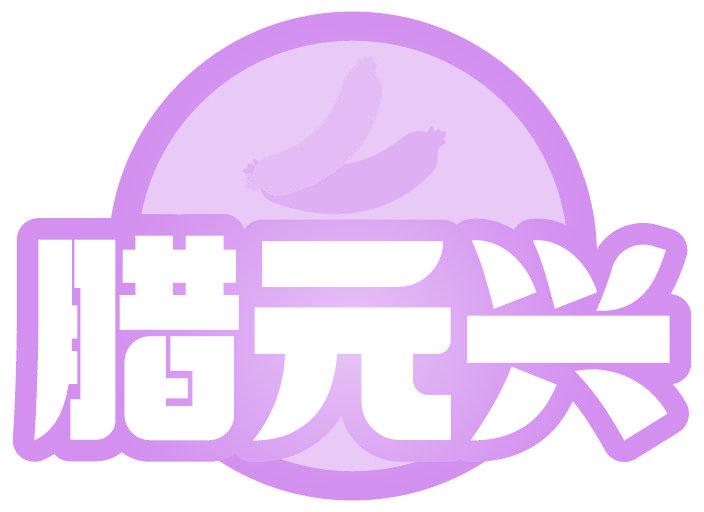 腊元兴