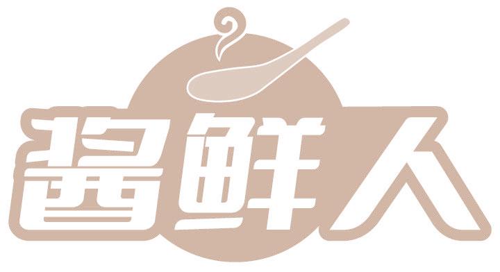酱鲜人