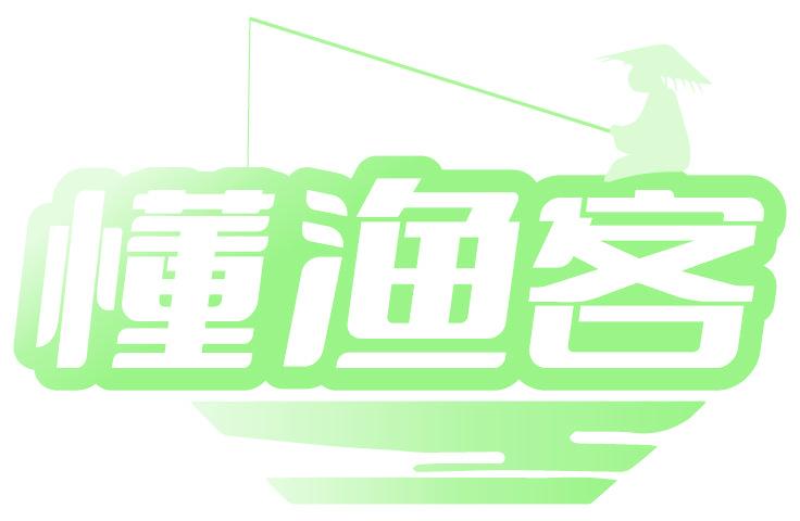 懂渔客