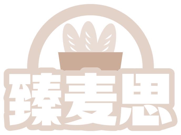 臻麦思