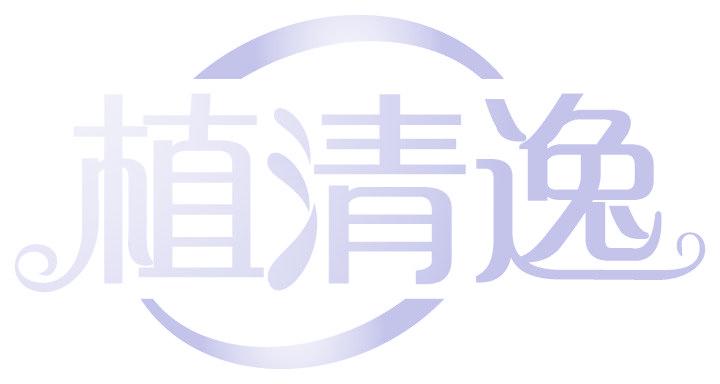 植清逸