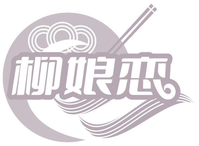 柳娘恋
