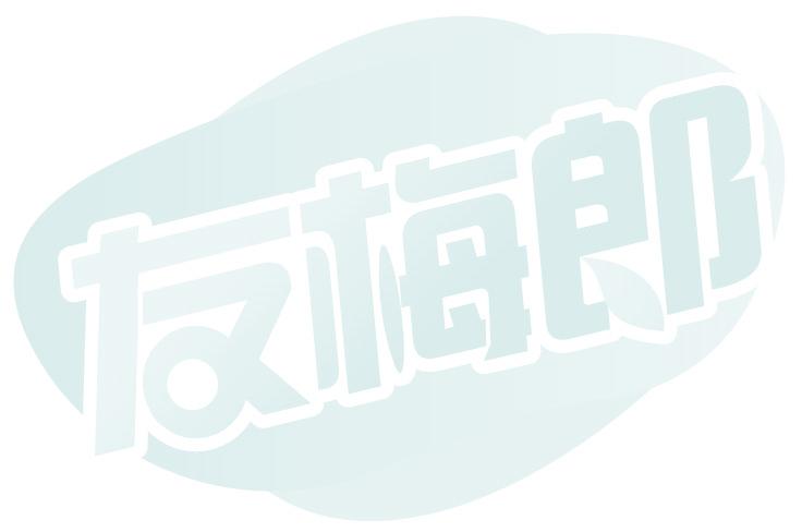 友梅郎