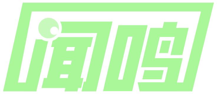 闻鸣