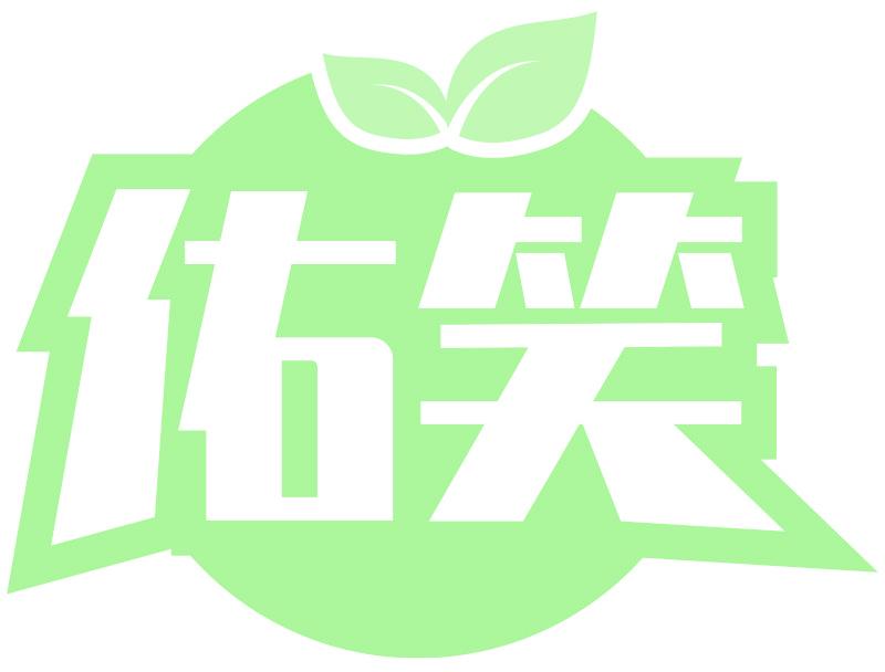 佑笑