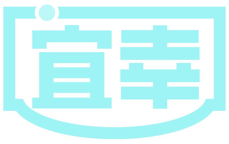 宜幸
