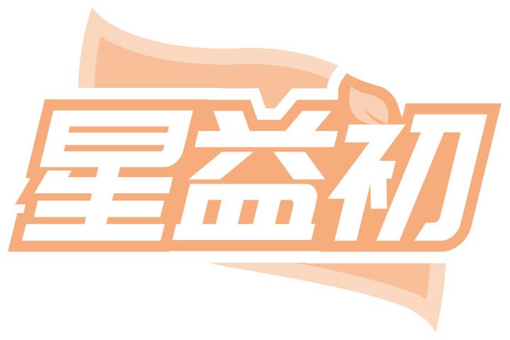 星益初