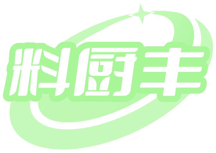 料厨丰
