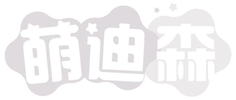 萌迪森