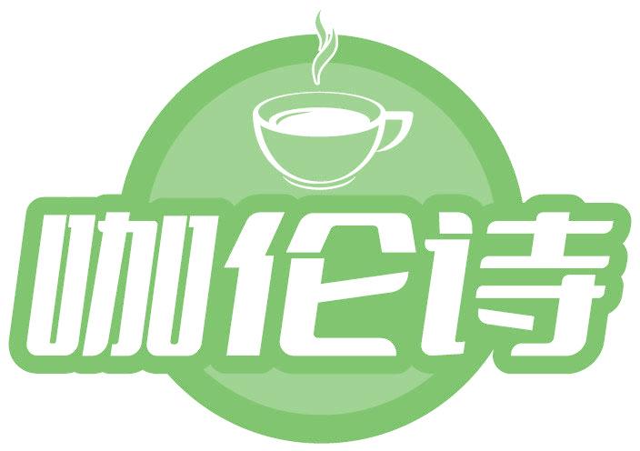 咖伦诗