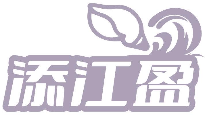 添江盈