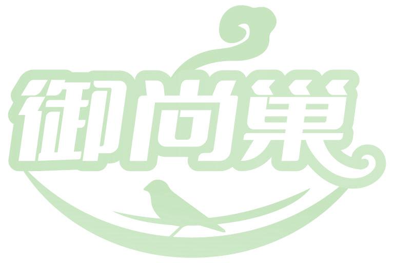 御尚巢