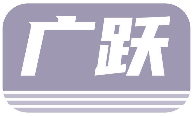 广跃