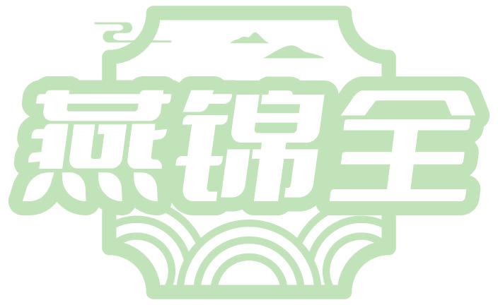 燕锦全