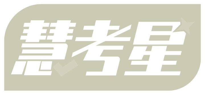 慧考星