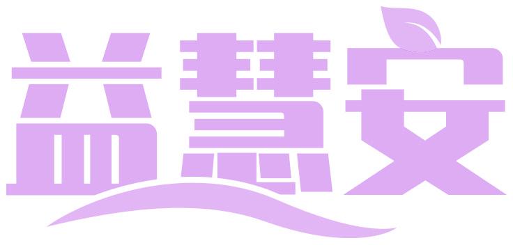 益慧安