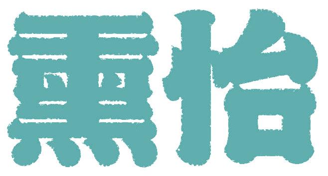 熏怡