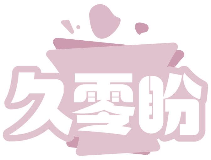 久零盼