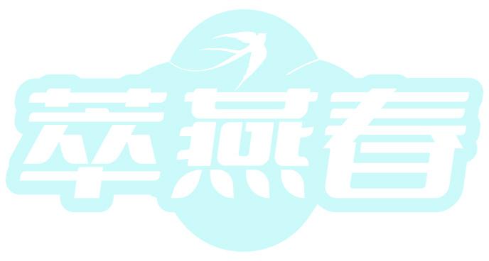 萃燕春