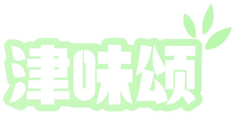 津味颂