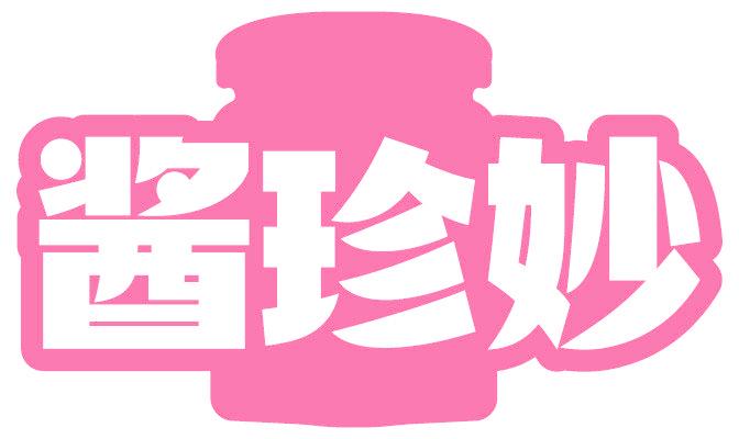 酱珍妙