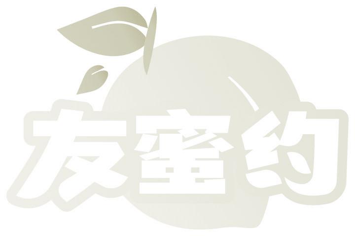 友蜜约