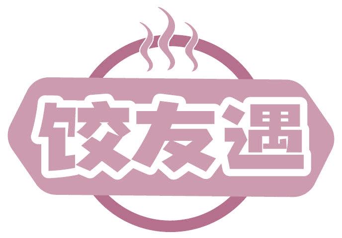 饺友遇