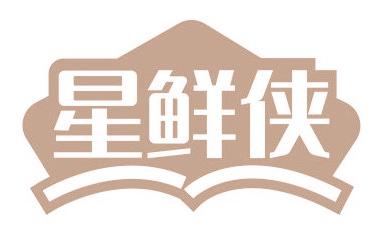 星鲜侠