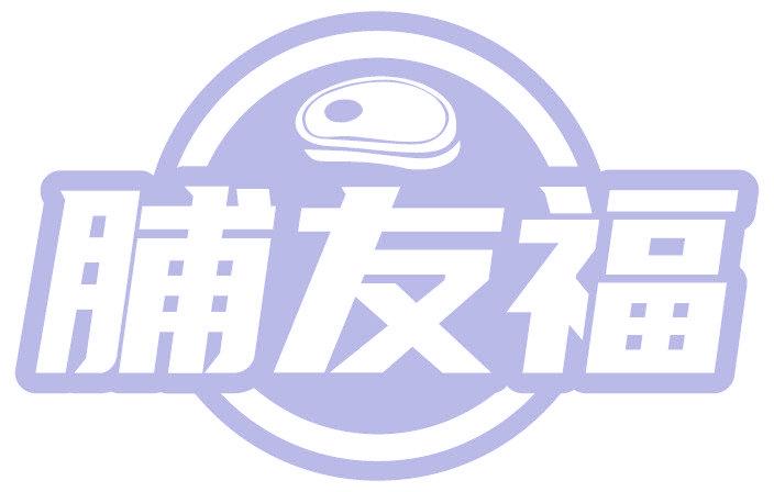 脯友福