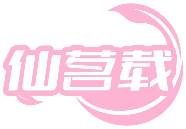 仙茗载