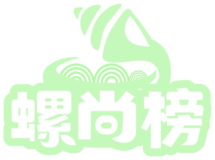 螺尚榜