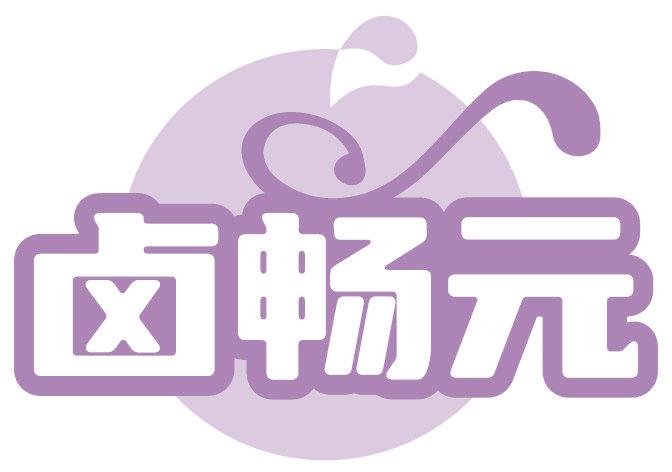 卤畅元