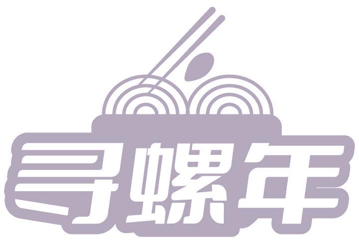 寻螺年