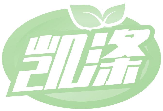 凯涤