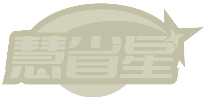 慧省星
