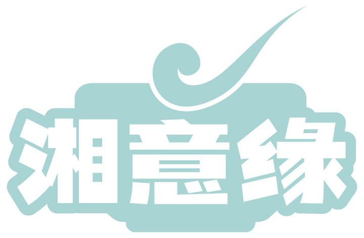 湘意缘