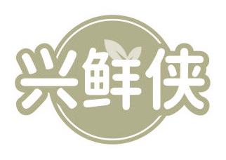 兴鲜侠