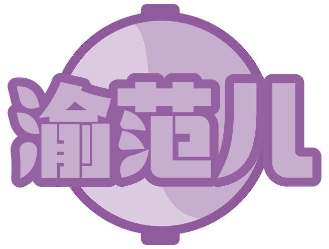 渝范儿