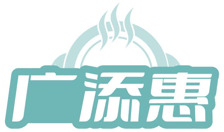 广添惠
