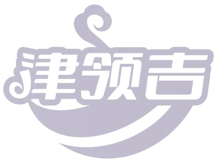 津领吉